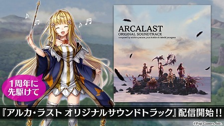画像ギャラリー No.003のサムネイル画像 / 「アルカ・ラスト」,1周年記念でサウンドトラックが配信に