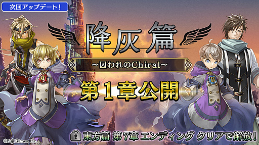 画像ギャラリー No.001のサムネイル画像 / 「アルカ・ラスト」,降灰篇“〜囚われのChiral〜”の第1章が公開