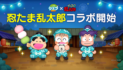 画像ギャラリー No.001のサムネイル画像 / 「LINE シェフ」，TVアニメ「忍たま乱太郎」とのコラボがスタート