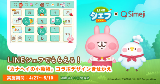 画像ギャラリー No.001のサムネイル画像 / Simeji,「LINE シェフ」×「カナヘイの小動物」コラボきせかえを配信