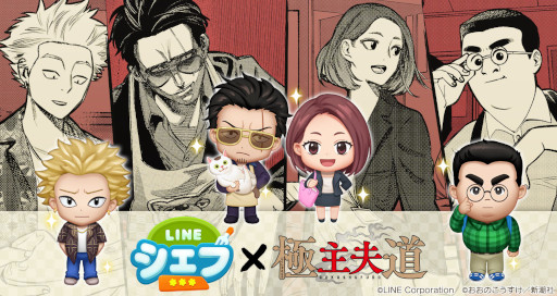 画像ギャラリー No.001のサムネイル画像 / 「LINE シェフ」，漫画「極主夫道」とのコラボレーションを開始