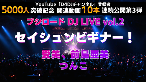 画像ギャラリー No.001のサムネイル画像 / 「D4DJ」,記念関連動画10本連続公開企画第3弾の視聴が可能に