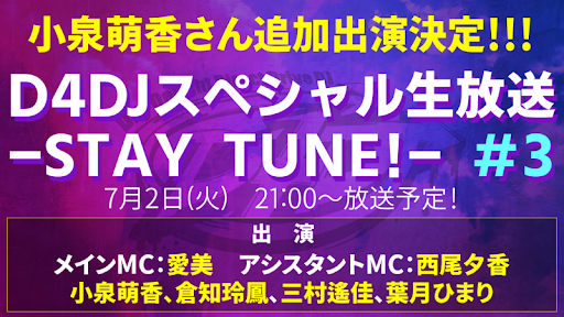 画像ギャラリー No.001のサムネイル画像 / 「D4DJ」,7月2日放送の「D4DJ スペシャル生放送 -STAY TUNE!- #3」に小泉萌香が追加出演決定