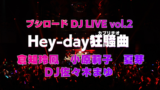 画像ギャラリー No.001のサムネイル画像 / 「D4DJチャンネル」で「Hey-day狂騒曲」ステージ映像が公開