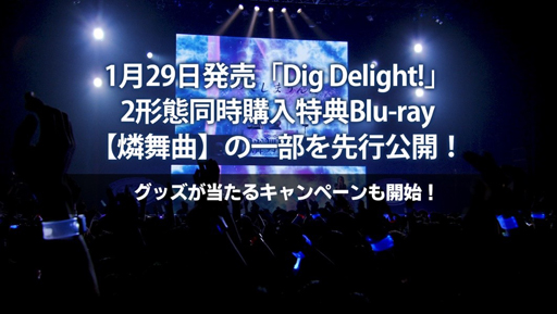 画像ギャラリー No.001のサムネイル画像 / 「D4DJ」，「Dig Delight！」2形態同時購入特典Blu-ray【燐舞曲】の一部映像を先行公開