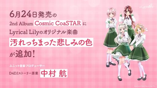画像ギャラリー No.002のサムネイル画像 / 「D4DJ」の生配信番組で発表した情報が公開。ユニット「Lyrical Lily」のキャストと音楽プロデューサーが明らかに