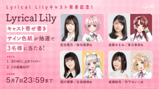 画像ギャラリー No.003のサムネイル画像 / 「D4DJ」の生配信番組で発表した情報が公開。ユニット「Lyrical Lily」のキャストと音楽プロデューサーが明らかに