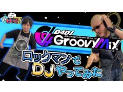 わしゃがなTVの最新動画では，「D4DJ Groovy Mix」のゲーム実況動画第2弾をお届け。健康の話題で盛り上がる“おまけ動画”も要チェック