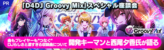 画像ギャラリー No.019のサムネイル画像 / 【PR】「D4DJ Groovy Mix」スペシャル座談会。曲もプレイヤーも“つなぐ”DJらしさと濃すぎる収録曲について開発キーマンと西尾夕香氏が語る