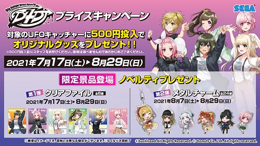 画像ギャラリー No.001のサムネイル画像 / 「D4DJ」とコラボレーションした限定景品がセガ対象店舗と「GOTON!」に登場。プライズキャンペーンも開催