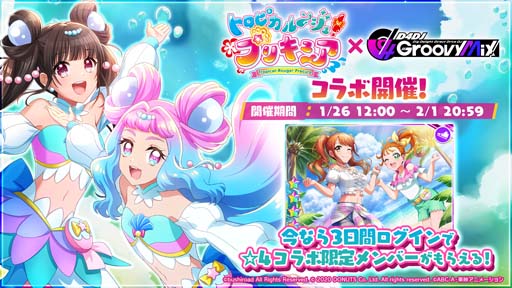 画像ギャラリー No.002のサムネイル画像 / 「グルミク」x「トロピカル〜ジュ!プリキュア」コラボイベントがスタート。原曲「あこがれ Go My Way!!」を実装
