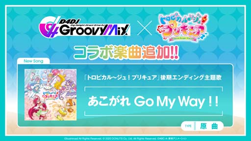 画像ギャラリー No.012のサムネイル画像 / 「グルミク」x「トロピカル〜ジュ!プリキュア」コラボイベントがスタート。原曲「あこがれ Go My Way!!」を実装