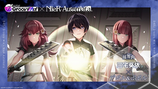 画像ギャラリー No.003のサムネイル画像 / 「D4DJ Groovy Mix」と「NieR:Automata」のコラボイベントが本日開始。コラボ楽曲としてメドレー楽曲2曲を実装