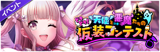 画像ギャラリー No.001のサムネイル画像 / 「D4DJ Groovy Mix」，イベント＆ガチャ“ドキドキ！天使と悪魔たちの仮装コンテスト”を開催