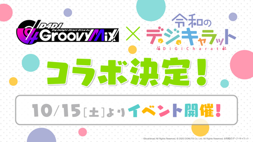画像ギャラリー No.001のサムネイル画像 / 「D4DJ Groovy Mix」が令和のデ・ジ・キャラットとコラボ。イベントは10月15日から