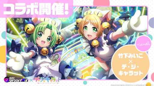 画像ギャラリー No.002のサムネイル画像 / 「D4DJ Groovy Mix」,「令和のデ・ジ・キャラット」とのコラボイベントを開催