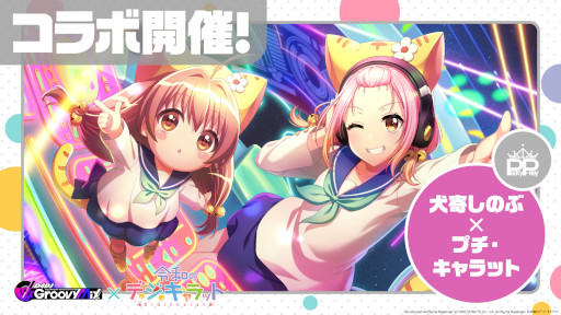 画像ギャラリー No.009のサムネイル画像 / 「D4DJ Groovy Mix」,「令和のデ・ジ・キャラット」とのコラボイベントを開催