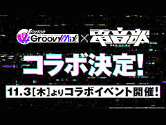 「グルミク」，ダンスミュージックをテーマにしたキャラクタープロジェクト“電音部”とのコラボイベントを発表