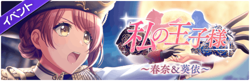 画像ギャラリー No.004のサムネイル画像 / 「D4DJ Groovy Mix」イベント&ガチャ“「私の王子様」〜春奈&葵依〜”を開催
