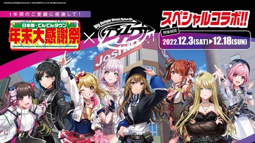 画像ギャラリー No.001のサムネイル画像 / 「D4DJ Groovy Mix」×「大阪日本橋商店街」スペシャルコラボ企画を12月3日から開催