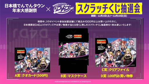 画像ギャラリー No.003のサムネイル画像 / 「D4DJ Groovy Mix」×「大阪日本橋商店街」スペシャルコラボ企画を12月3日から開催