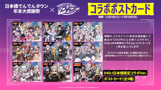 画像ギャラリー No.004のサムネイル画像 / 「D4DJ Groovy Mix」×「大阪日本橋商店街」スペシャルコラボ企画を12月3日から開催