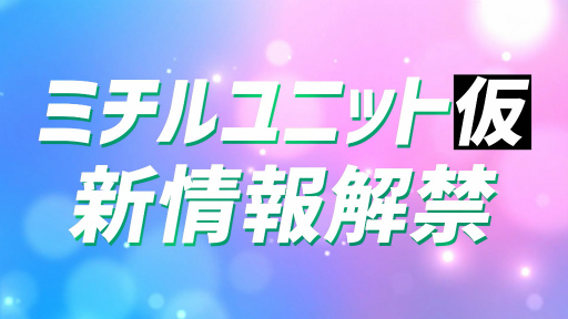 画像ギャラリー No.001のサムネイル画像 / 「D4DJ」“ミチルユニット(仮)”情報が解禁