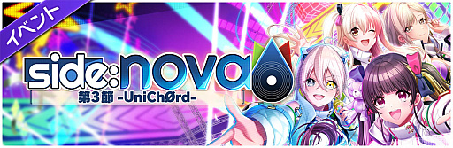 画像ギャラリー No.001のサムネイル画像 / 「D4DJ」，イベント＆ガチャ“side：nova 第3節 -UniChØrd-”開催