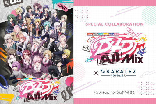 画像ギャラリー No.001のサムネイル画像 / TVアニメ「D4DJ All Mix」,カラオケの鉄人とのコラボを2023年1月12日より開催