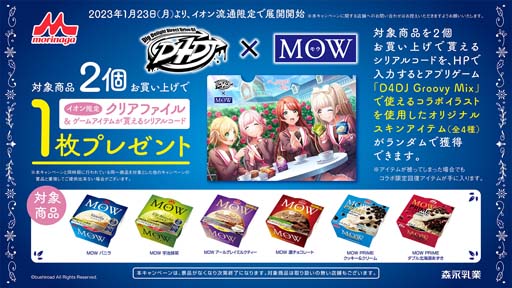 画像ギャラリー No.001のサムネイル画像 / 「D4DJ」×森永乳業「MOW」,イオン限定コラボキャンペーン開催。シリアルコードを1枚プレゼント