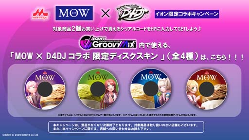 画像ギャラリー No.002のサムネイル画像 / 「D4DJ」×森永乳業「MOW」,イオン限定コラボキャンペーン開催。シリアルコードを1枚プレゼント