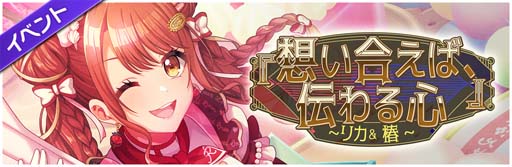 画像ギャラリー No.002のサムネイル画像 / 「D4DJ」，イベント＆ガチャ“「想い合えば、伝わる心」〜リカ＆椿〜”開催中