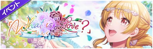 画像ギャラリー No.005のサムネイル画像 / 「D4DJ Groovy Mix」,イベント&ガチャ“『What is "Love"?』〜りんく&響子〜”を開催