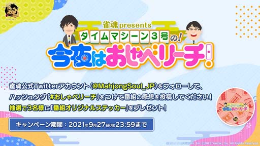 画像ギャラリー No.003のサムネイル画像 / 「雀魂」,バラエティ番組“今夜はおしゃべリーチ!”最終回を2021年9月27日19:30から配信
