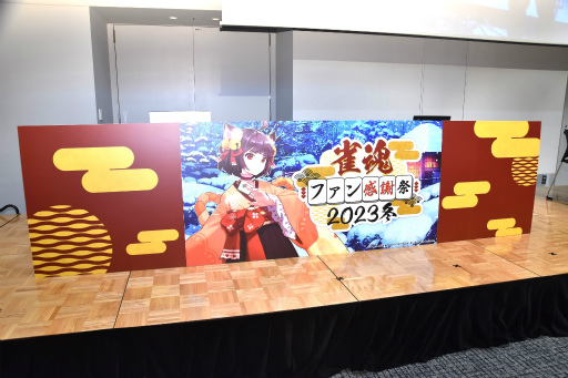 画像ギャラリー No.001のサムネイル画像 / 「雀魂 -じゃんたま-」初のオフラインイベント「雀魂ファン感謝祭2023冬」を写真たっぷりでレポート。プロ雀士も参加し，賑わいを見せる