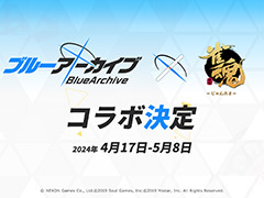 「雀魂 × ブルーアーカイブ」コラボが4月17日に開催決定。コラボに先がけホシノ，シロコ，アル，ムツキの対戦動画も公開中