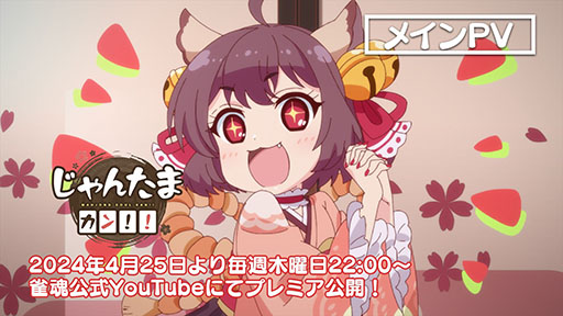 画像ギャラリー No.003のサムネイル画像 / 「雀魂」新作アニメの「じゃんたま カン!!」，4月25日22：00にYouTubeで公開。一姫，二階堂美樹らおなじみのキャラが登場するアニメPVも解禁