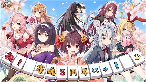 画像ギャラリー No.001のサムネイル画像 / 「雀魂 -じゃんたま-」,5周年を祝した記念イラストを公開。オリジナルデザイン雀卓などが当たるRPキャンペーンも