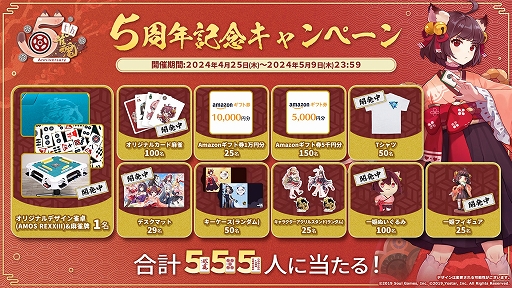 画像ギャラリー No.002のサムネイル画像 / 「雀魂 -じゃんたま-」,5周年を祝した記念イラストを公開。オリジナルデザイン雀卓などが当たるRPキャンペーンも