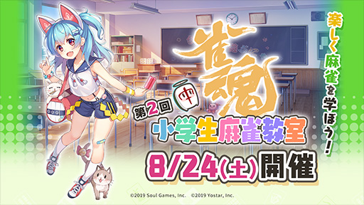 画像ギャラリー No.001のサムネイル画像 / 「雀魂」,小学生向けの無料麻雀教室を8月24日に都内で開催。小林 剛プロ,日向藍子プロらを招待し,麻雀講座や対局指導を実施