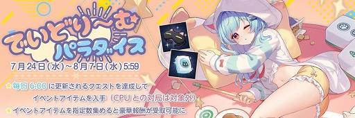 画像ギャラリー No.002のサムネイル画像 / 「雀魂 -じゃんたま-」，期間限定イベント“でいどり〜む・パラダイス”が本日スタート。小鳥遊雛田，五十嵐陽菜，撫子の限定着せ替えも登場