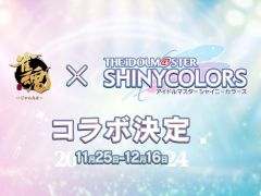「雀魂」×「アイドルマスター シャイニーカラーズ」，コラボを11月25日から開催。情報は雀魂の公式Xで公開予定
