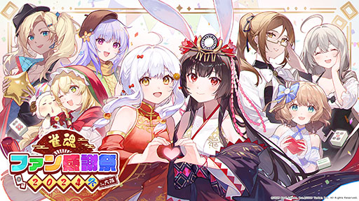 画像ギャラリー No.001のサムネイル画像 / 「雀魂 -じゃんたま-」，12月14日に「雀魂ファン感謝祭2024冬 in 大阪」を開催。チーム対抗戦の事前エントリー受付も開始