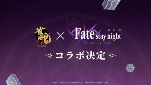 画像ギャラリー No.001のサムネイル画像 / 「雀魂 -じゃんたま-」，劇場版「Fate/stay night [Heaven's Feel]」とのコラボが決定。続報は公式Xやゲーム内のお知らせで発表予定