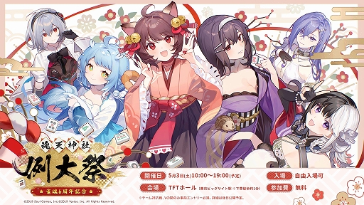 画像ギャラリー No.001のサムネイル画像 / 「雀魂」，6周年記念のリアルイベント「魂天神社例大祭」を5月3日に開催決定。参加費無料でステージプログラムや対局などを楽しめる