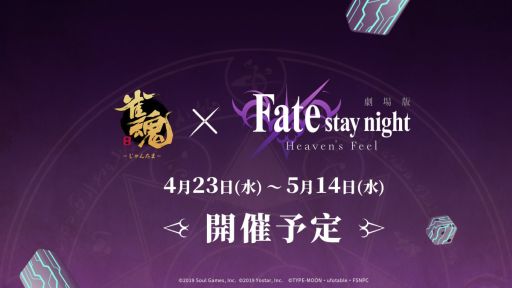 画像ギャラリー No.001のサムネイル画像 / 「雀魂 -じゃんたま-」×劇場版「Fate/stay night [Heaven's Feel]」コラボを4月23日から5月14日まで開催