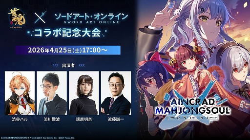 画像ギャラリー No.003のサムネイル画像 / 「雀魂-じゃんたま-」×「ソードアート・オンライン」コラボ大会が4月10日から開催へ。予選を突破し,最奥で待つ“ボス”ことプロ雀士に挑め