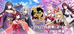 雀魂 -じゃんたま-