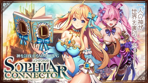 画像ギャラリー No.006のサムネイル画像 / 【PR】HTML5ゲーム「ソフィアコネクタ」は44体のキャラクターを収集・育成する王道ファンタジーMMORPG。豪華声優陣も注目だ