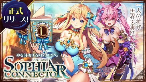 画像ギャラリー No.001のサムネイル画像 / 神に挑むMMORPG「ソフィアコネクタ」が本日より正式リリース。出演声優のサイン入り色紙が当たるキャンペーンが実施中